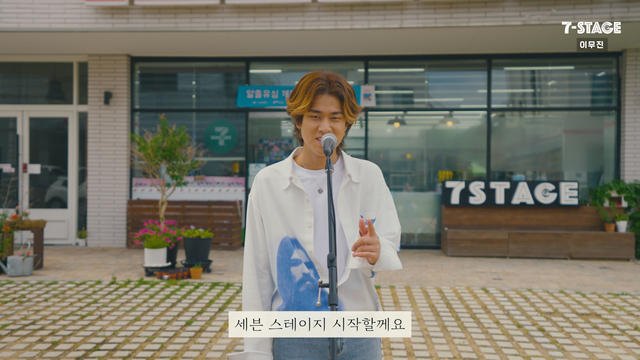 '세븐스테이지 이무진 편' *재판매 및 DB 금지