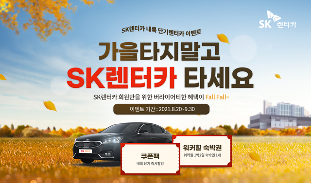 SK렌터카, 가을맞이 단기렌터카 할인 이벤트