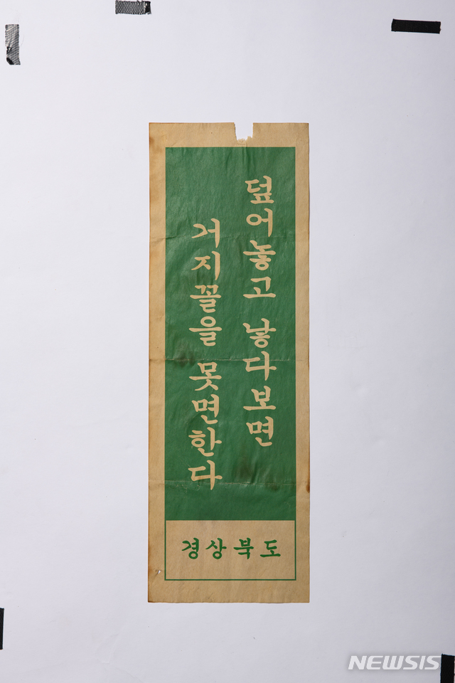 [서울=뉴시스] '덮어놓고 낳다 보면 거지꼴을 못 면한다' 표어, 1960년대&nbsp; (사진=대한민국역사박물관 제공)&nbsp; 2021.08.19. photo@newsis.com