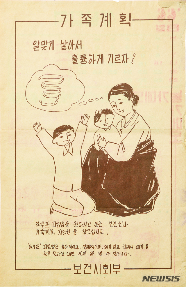 [서울=뉴시스] 가족계획 홍보 포스터, 1966년. (사진= 대한민국역사박물관 제공) 2021.08.19. photo@newsis.com