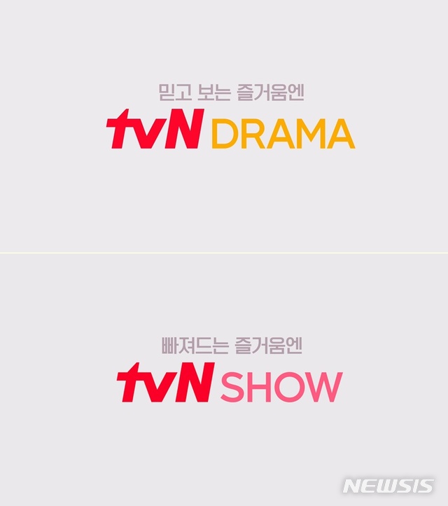 [서울=뉴시스]O tvN과 XtvN이 각각 채널명을 tvN DRAMA와 tvN SHOW로 바꾼다. (사진=CJ ENM 제공) 2021.08.19. photo@newsis.com