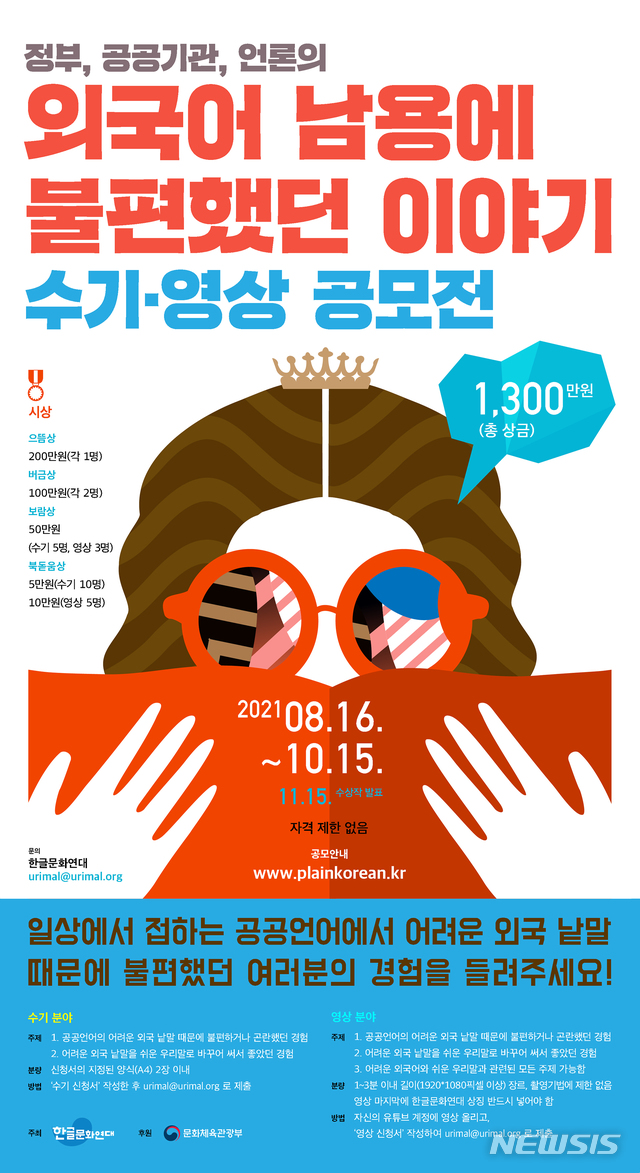 [서울=뉴시스] '정부, 공공기관, 언론의 외국어 남용에 불편했던 이야기 수기·영상 공모전' 포스터 (사진=한글문화연대 제공) 2021.08.19. photo@newsis.com 