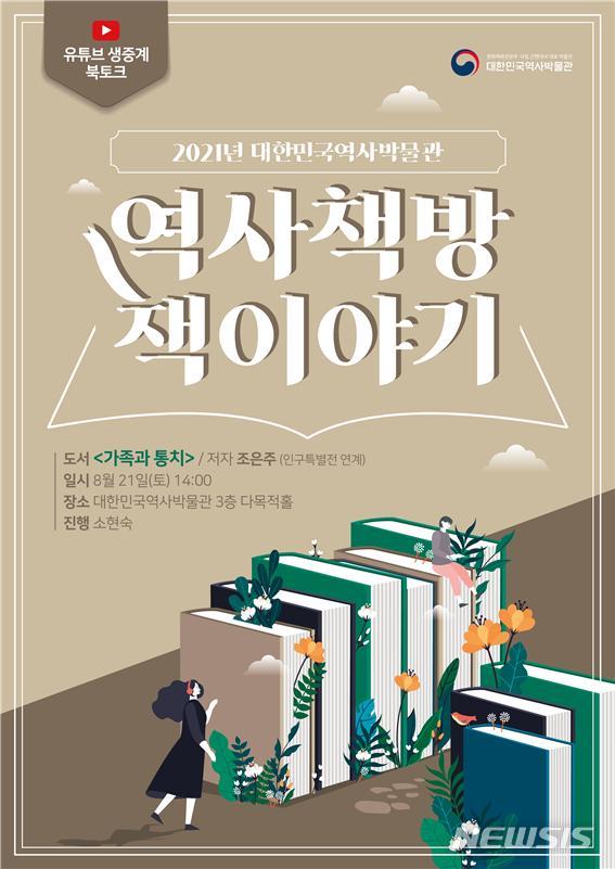 [서울=뉴시스] 대한민국역사박물관 '역사책방 책이야기' 웹포스터 (사진=대한민국역사박물관 제공) 2021.08.20. photo@newsis.com