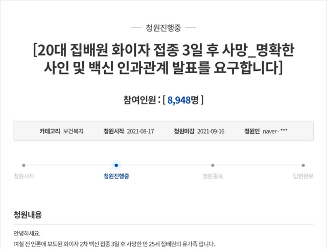 20대 男 화이자 접종 후 사망…'사인 밝혀달라' 靑 국민청원