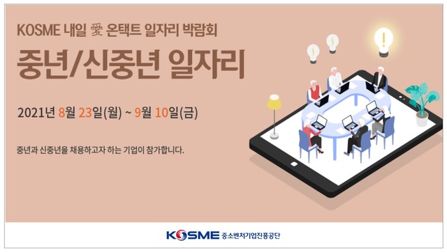 [서울=뉴시스] 내일애 온택트 일자리 박람회 포스터. 2021.08.22 (사진=중진공 제공) *재판매 및 DB 금지