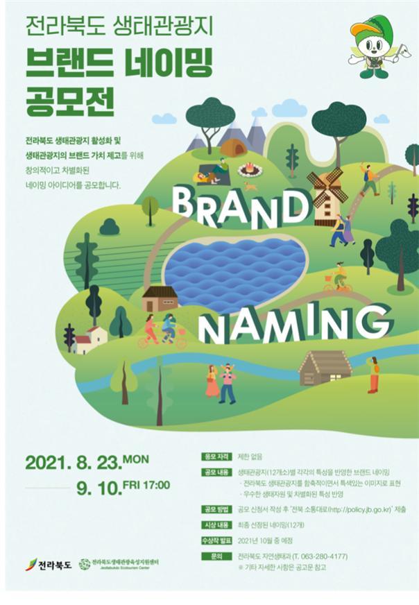 [전주=뉴시스] 전라북도 생태관광지 브랜드 네이밍 공모 홍보 포스터. (전북도 제공) *재판매 및 DB 금지