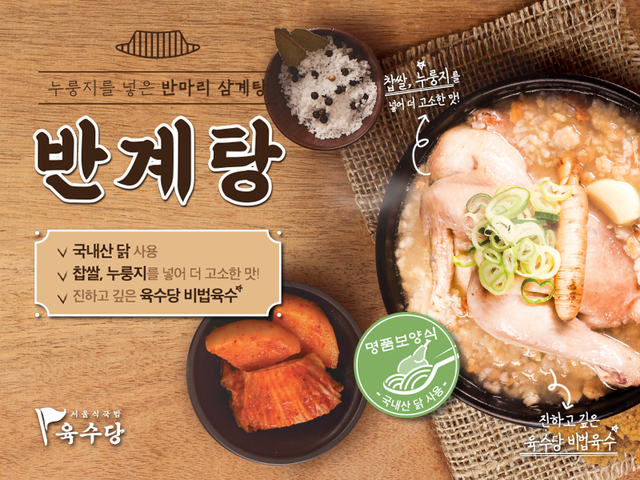 육수당 '누룽지반계탕' *재판매 및 DB 금지
