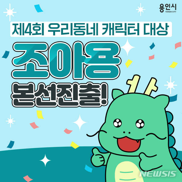  우리동네캐릭터 대상 1위로 본선에 진출한 용인시 캐릭터 ‘조아용(龍)’