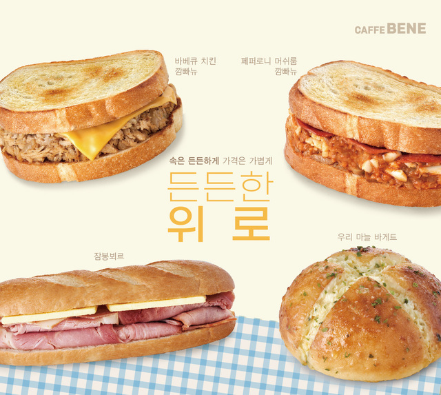 카페베네, 샌드위치와 베이커리 신메뉴 *재판매 및 DB 금지