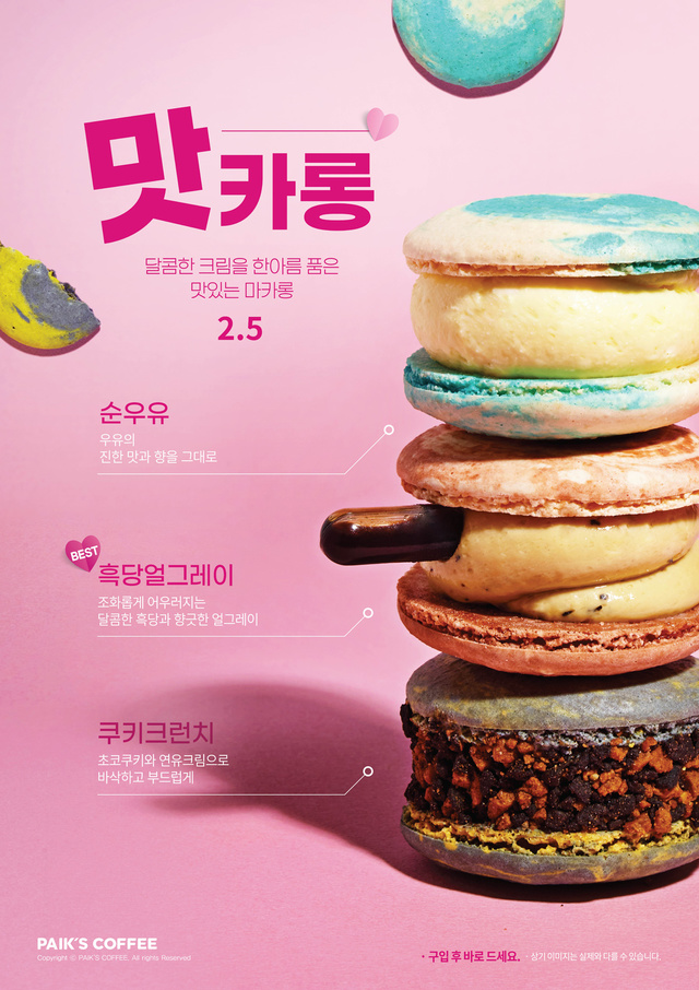  빽다방 '맛카롱' 3종 *재판매 및 DB 금지