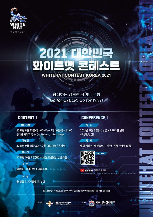 [서울=뉴시스] 2021 화이트햇 콘테스트 포스터. 2021.08.23. (자료=국방부 제공) *재판매 및 DB 금지