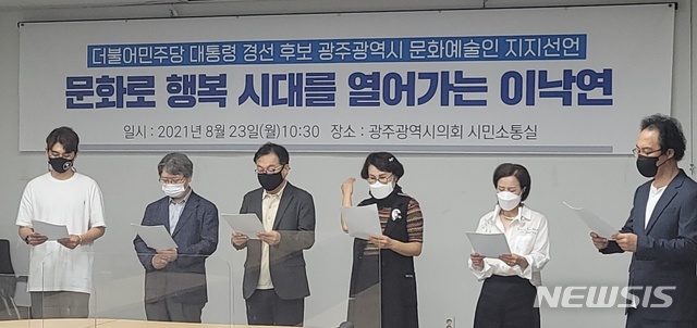 [광주=뉴시스]배상현기자=광주 원로예술가와 예술단체 대표자들은 23일 광주시의회에서 더불어민주당 이낙연 후보의 지지를 선언했다.2021.08.23 (사진=이낙연후보측 제공) praxis@newsis.com