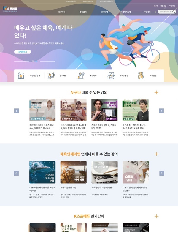K스포에듀 홈페이지. (사진=국민체육진흥공단 제공) *재판매 및 DB 금지