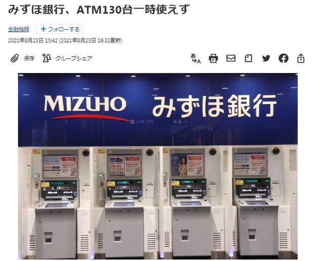 [서울=뉴시스] 일본 3대 메가뱅크 중 한 곳인 미즈호은행에서 23일 현금자동입출금기(ATM) 130대가 일시 사용이 중단되는 사고가 발생했다고 니혼게이자이신문이 보도했다. (사진출처: 니혼게이자이신문 홈페이지 캡쳐 )2021.08.23.