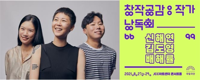 [서울=뉴시스] 창작공감-작가 낭독회. 2021.08.24. (사진 = 국립극단 제공) photo@newsis.com