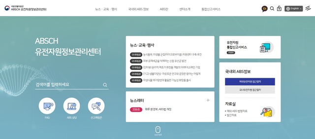 [서울=뉴시스] 유전자원 정보공유체계 홈페이지 화면. (사진=유전자원 정보공유체계 홈페이지 캡처). 2021.08.24. photo@newsis.com *재판매 및 DB 금지