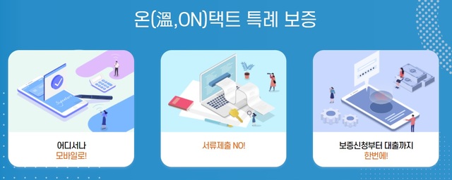 [서울=뉴시스] 온택트 특례보증 설명 이미지. 2021.08.24 (사진=신보 홈페이지) *재판매 및 DB 금지
