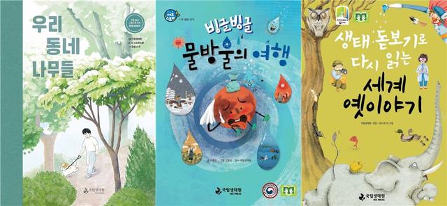 [서울=뉴시스[ 환경부 산하 국립생태원이 발달·청각 장애인을 위해 발간한 생태정보 도서 3종. 왼쪽부터 '우리 동네 나무들', '빙글빙글 물방울의 여행', '생태 돋보기로 다시 읽는 세계 옛이야기'. (사진=국립생태원 제공). 2021.08.24. photo@newsis.com *재판매 및 DB 금지
