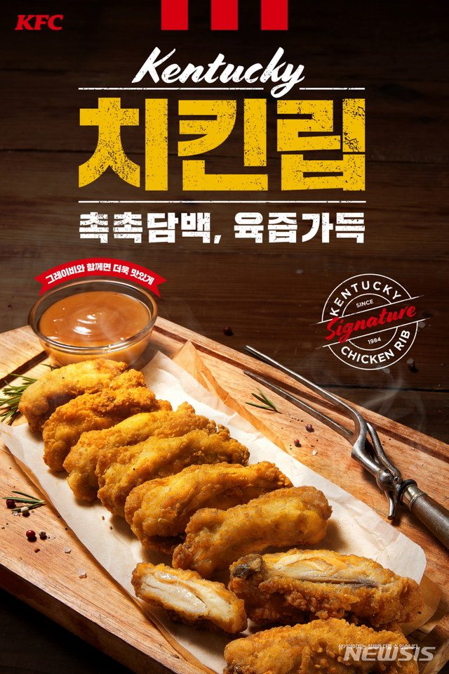 [프랜차이즈 단신]KFC, '켄터키치킨립' 출시 外