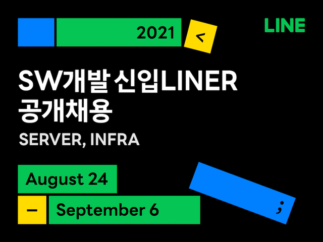 라인, 하반기 신입 개발자 공채 시작…두 자릿수 채용