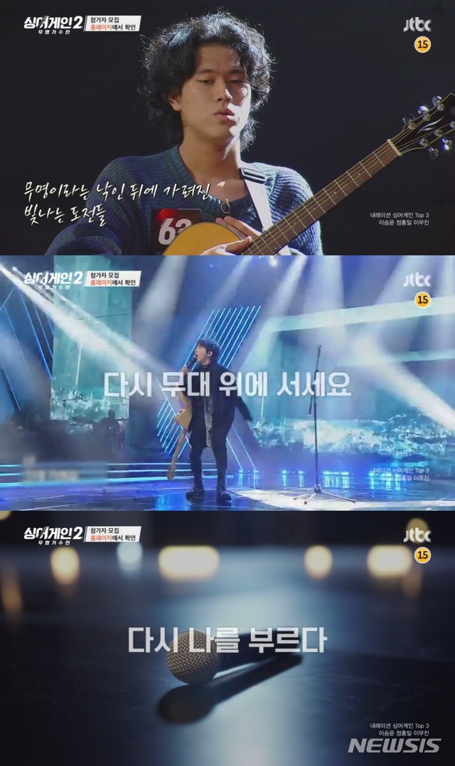 [서울=뉴시스]JTBC 리부팅 오디션 프로그램 '싱어게인-무명가수전 시즌2'. (사진=JTBC 제공) 2021.08.24. photo@newsis.com