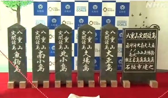 [서울=뉴시스] 중국과 일본 영유권 분쟁지역인 센카쿠(尖閣, 중국명 댜오위다오)가 소속돼 있는 일본 지방단체가 센카쿠에 새로운 행정표지석을 설치할 계획을 발표했다. 이에 중국이 강력 반발할 것으로 보인다. 24일 오키나와(沖繩)현 이시가키(石垣)시가 공개한 새 행정표지석. <사진출처: NHK방송 캡쳐> 2021.08.24 