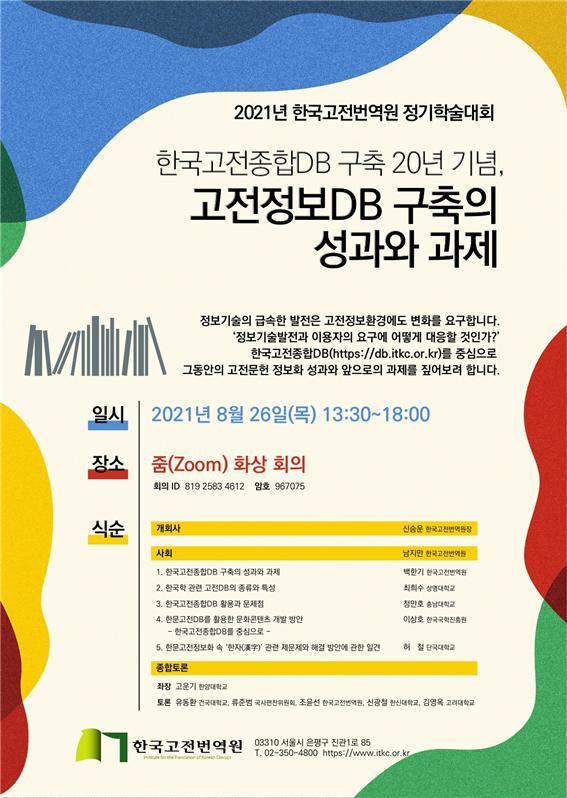 [서울=뉴시스]한국고전번역원은 한국고전종합DB 구축 20년을 맞아 고전정보DB 구축의 성과와 과제를 짚는 학술대회를 26일 오후 1시30분 온라인으로 개최한다. (사진 = 한국고전번역원) 2021.8.24. photo@newsis.com