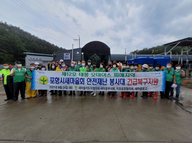 [포항=뉴시스] 강진구 기자 = 경북 포항시새마을회 안전재난 봉사대는 24일 오전 태풍 ‘오마이스’로 큰 피해를 입은 구룡포지역에서 긴급 피해 복구 지원에 나섰다.(사진=포항시 제공) 2021.08.24.photo@newsis.com *재판매 및 DB 금지