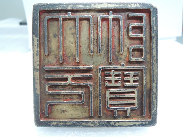 [서울=뉴시스] 문화재청(청장 김현모)은 2019년 미국에서 환수한 19세기 '국새 대군주보'를 비롯해 1946년 일본에서 환수한 대한제국기 '국새 제고지보', '국새 칙명지보', '국새 대원수보' 등 4과, 고려 시대 금속공예 기술의 절정을 보여주는 '서울 영국사지 출토 의식공양구 일괄'을 비롯해 조선 초기 음식조리서인 '수운잡방', 불경 '예념미타도량참법 권1~5' 등 총 7건을 보물로 지정했다고 24일 밝혔다. 사진은 국새 대원수보 보면. (사진=문화재청 제공) 2021.08.24. photo@newsis.com *재판매 및 DB 금지