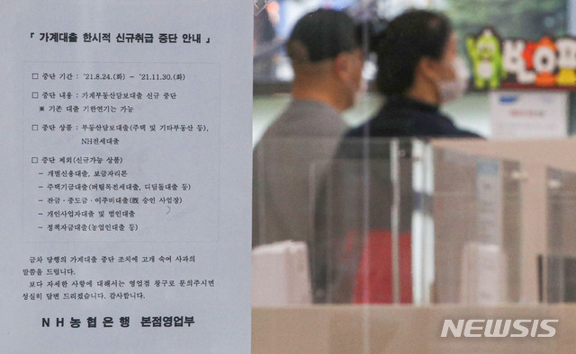 [서울=뉴시스] 권창회 기자 = 24일 오후 서울 중구 NH농협은행 본점에 가계대출 한시적 신규 취급 중단 안내문이 붙어 있다. 농협은행은 이날부터 11월 30일까지 전세대출, 비대면 담보대출, 단체승인 대출(아파트 집단대출) 등의 신규 신청을 받지 않는다고 밝혔다. 2021.08.24. kch0523@newsis.com