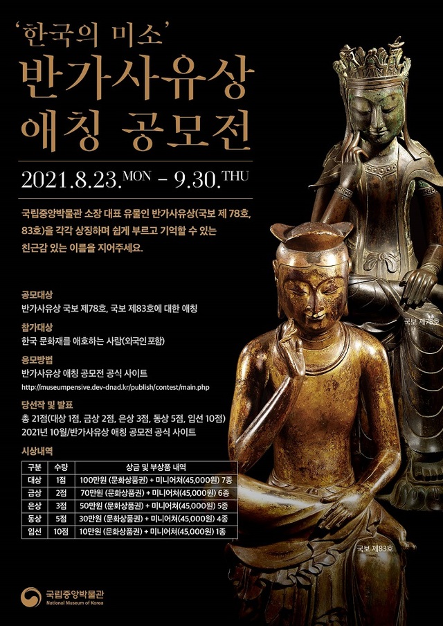 [서울=뉴시스]반가사유상 애칭 공모전 포스터 (사진 = 국립중앙박물관) 2021.8.25. photo@newsis.com