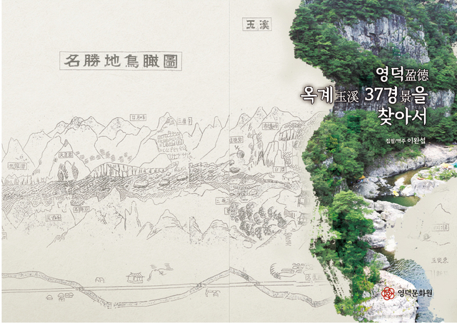 [영덕=뉴시스] 강진구 기자 = 경북 영덕군(군수 이희진)은 구전으로만 전해져 오던 옥계37경의 정확한 위치를 조사하고 옛 선인들이 남긴 시문, 기행문을 모아 옥계37경을 소개하는 ‘영덕 옥계 37경을 찾아서’(사진)를 발간했다고 25일 밝혔다.(사진=영덕군 제공) 2021.08.25.photo@newsis.com *재판매 및 DB 금지
