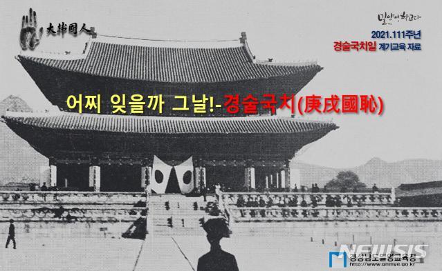 [창원=뉴시스] 경남 밀양교육지원청이 오는 27일 경술국치일 계기교육을 위해 제작한 '어찌 잊을까 그날, 111주년 경술국치 계기교육' 영상 자료 표지.(사진=밀양교육지원청 제공)