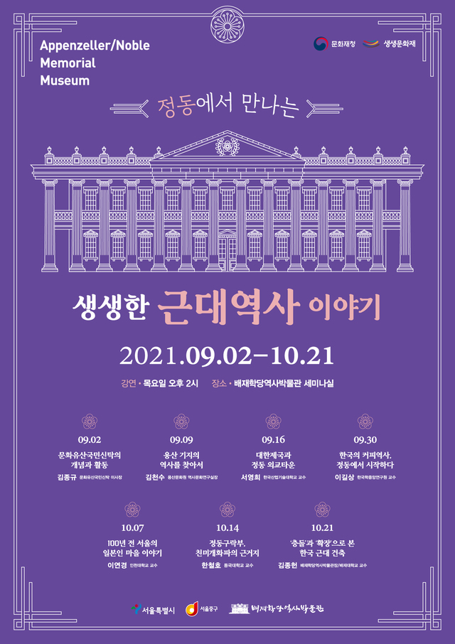 배재학당역사박물관 ‘정동에서 만나는 생생한 근대 역사 이야기’ *재판매 및 DB 금지