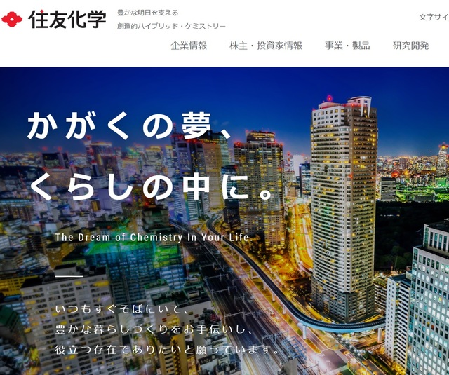 [서울=뉴시스]일본 스미토모화학 홈페이지의 모습. 사진은 홈페이지(www.sumitomo-chem.co.jp) 갈무리. 2021.08.23