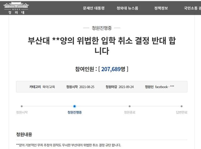 [서울=뉴시스] 청와대 국민청원 홈페이지에 올라온 부산대학교 의학전문대학원의 조국 전 법무장관의 딸 조민씨 입학 취소 결정에 반대하는 국민 청원. (사진 = 청와대 국민청원 홈페이지 갈무리) 2021.08.25  *재판매 및 DB 금지