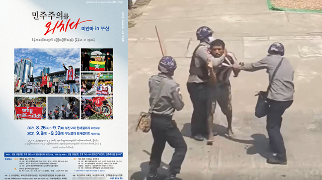 [광주=뉴시스] 5·18기념재단은 부마민주항쟁기념재단·미얀마민주항쟁연대 부산네트워크와 공동으로 '미얀마 민주항쟁 사진전-민주주의를 외치다'를 26일부터 다음달 30일까지 부산교대 한새갤러리 제2·3전시실에서 선보인다고 25일 밝혔다. (사진=5·18기념재단 제공). photo@newsis.com *재판매 및 DB 금지