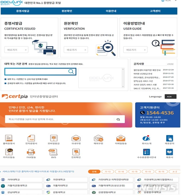 [세종=뉴시스] 대학제증명 전자증명서 발급 사이트 예시. (자료= 뉴시스 DB) 