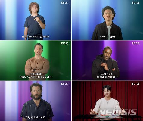 [서울=뉴시스] 넷플릭스 팬 이벤트 '투둠'. (사진=넷플릭스 티저 예고편 캡처) 2021.08.26 photo@newsis.com