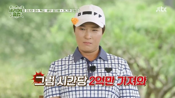 2[서울=뉴시스]5일 방송된 JTBC 예능 프로그램 '회원모집 - 세리머니 클럽'(사진=방송화면 캡처)2021.08.26 photo@newsis.com *재판매 및 DB 금지