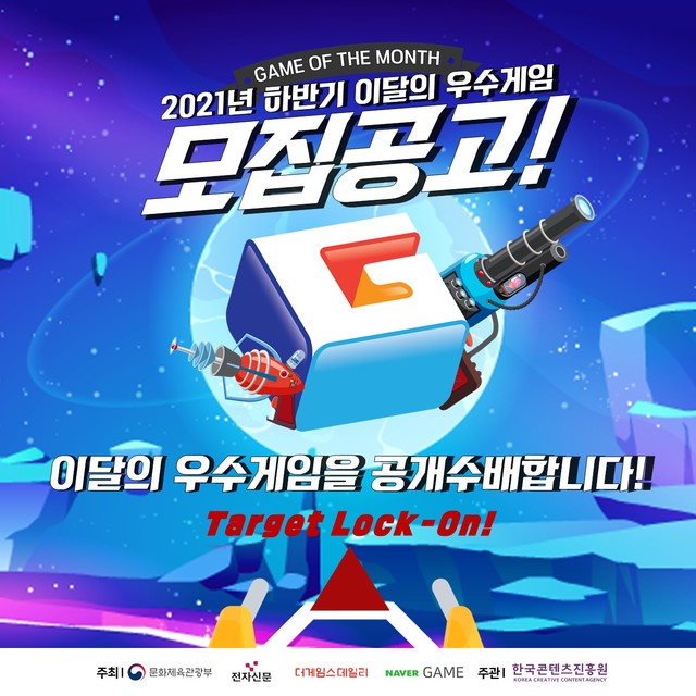 [서울=뉴시스]2021 하반기 이달의 우수게임 모집 포스터 (사진 = 한국콘텐츠진흥원) 2021.8.26. photo@newsis.com