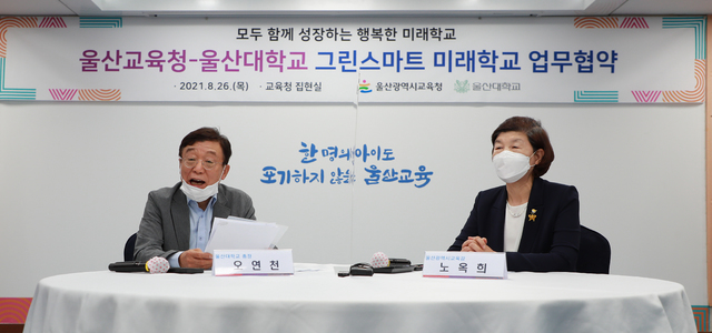 [울산=뉴시스] 구미현 기자 = 울산시교청과 울산대학교는 26일 시교육청 집현실에서 '그린스마트 미래학교' 업무협약식을 열었다. 노옥희 교육감과 오연천 총장이 사업 추진과 관련해 발언을 하고 있다. 2021.08.26. (사진=울산시교육청 제공) photo@newsis.com *재판매 및 DB 금지