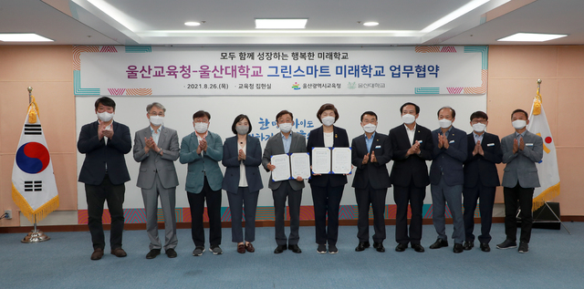 [울산=뉴시스] 구미현 기자 = 울산시교육청과 울산대학교가 26일 그린스마트 미래학교 조성을 위한 업무협약식을 열었다. 노옥희 교육감과 오연천 총장을 비롯한 양 기관 관계자들이 기념촬영을 하고 있다. 2021.08.26. (사진=울산시교육청 제공) photo@newsis.com *재판매 및 DB 금지