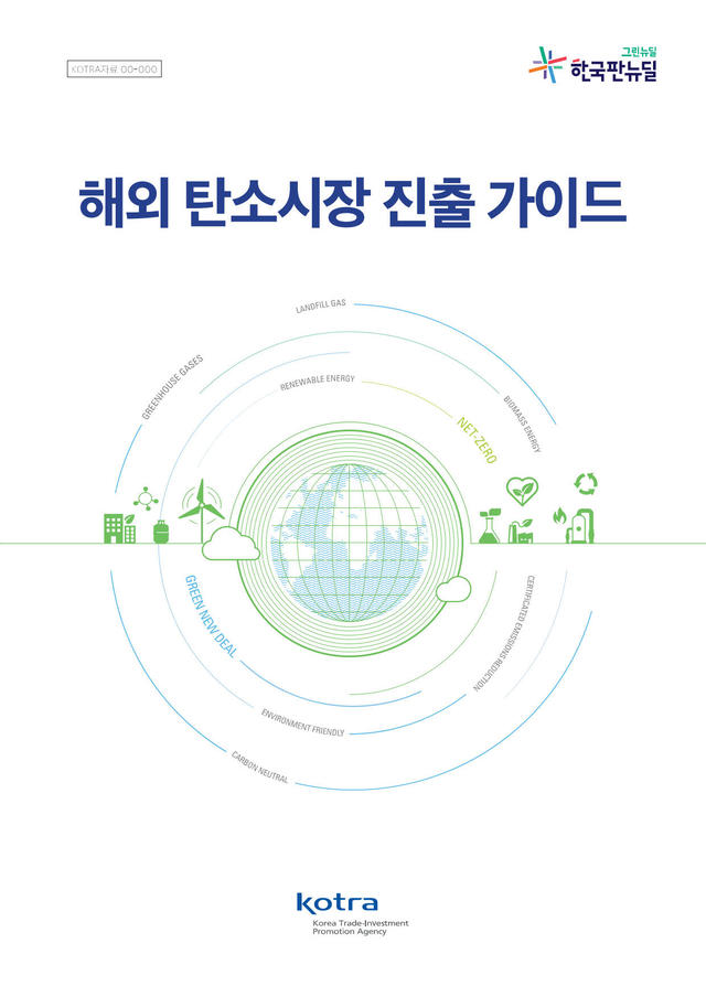 [서울=뉴시스]해외 탄소시장 진출 가이드.(사진=코트라 제공) 2021.8.26 photo@newsis.com *재판매 및 DB 금지