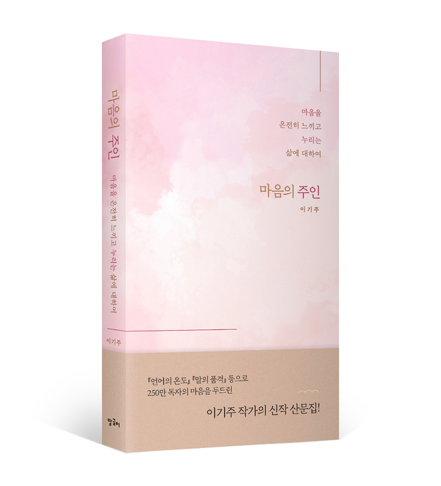 [서울=뉴시스]이기주 신작 '마음의 주인' (사진 = 말글터) 2021.8.26. photo@newsis.com