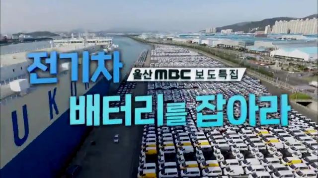 [울산=뉴시스] 울산MBC 보도특집 '전기차 배터리를 잡아라' 이미지 *재판매 및 DB 금지