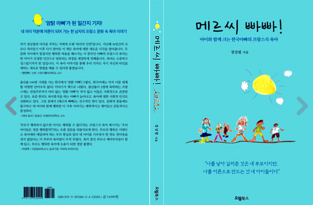 [광주=뉴시스] 오엘북스는 프랑스에서 4명의 자녀를 키우고 있는 정상필 전 광주일보 기자의 육아 방법이 담긴 책 '메르씨 빠빠'를 출판했다고 26일 밝혔다. (사진=오엘북스 제공). photo@newsis.com *재판매 및 DB 금지