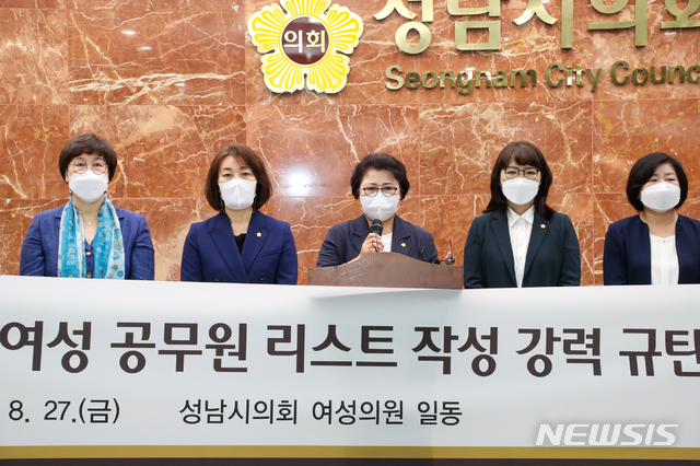 [성남=뉴시스] 경기 성남시의회 여성의원 10명이 27일 여야를 떠나 '성남시 미혼 여성공무원 문건 유출'을 규탄하는 기자회견 열었다.