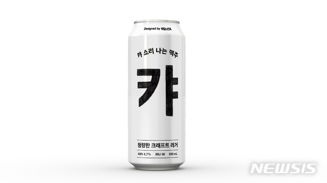 "센스있는 이름이 대세"…주류업계, 네이밍 마케팅 '적극'