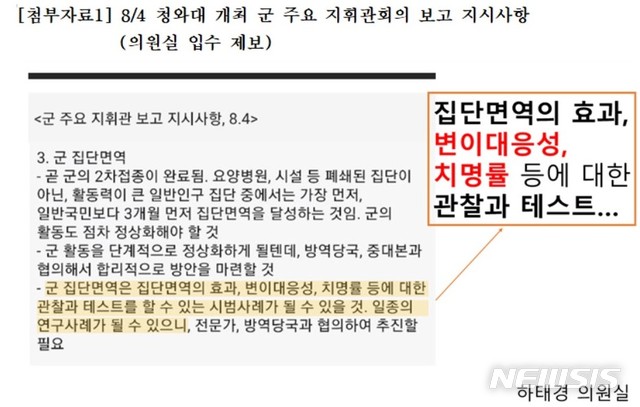 [서울=뉴시스] 정윤아기자=국민의힘 대권주자인 하태경 의원은 27일 국방부에서 일부 군 영내에서 '마스크 벗기'를 추진하는 것과 관련 "문재인 대통령이 지시를 했다"고 주장했다. 그러면서 관련 문건도 공개했다.  (사진=하태경의원실 제공)